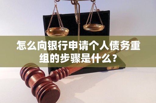 五原怎么向银行申请个人债务重组的步骤是什么？
